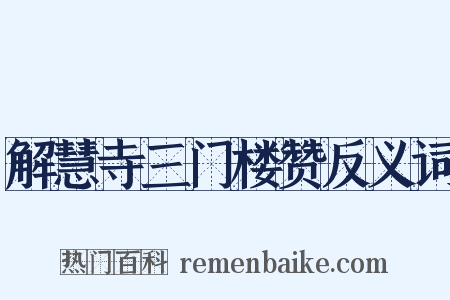 解慧寺三门楼赞反义词是什么意思的图片
